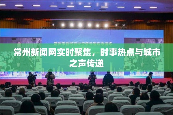 常州新闻网实时聚焦，时事热点与城市之声传递
