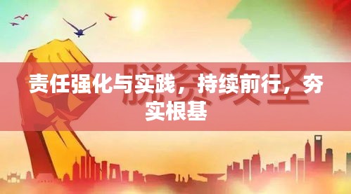责任强化与实践，持续前行，夯实根基