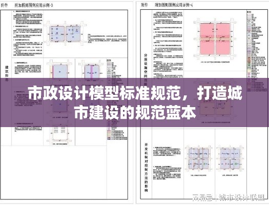 市政设计模型标准规范，打造城市建设的规范蓝本