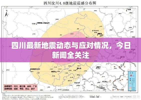 四川最新地震动态与应对情况，今日新闻全关注