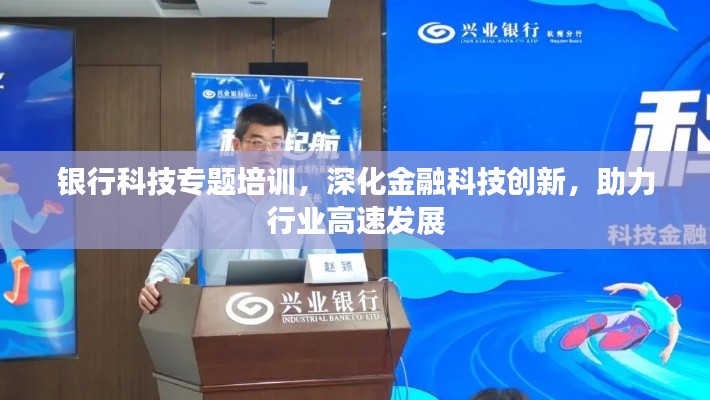银行科技专题培训，深化金融科技创新，助力行业高速发展