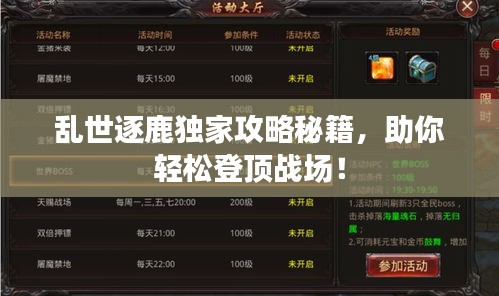 乱世逐鹿独家攻略秘籍，助你轻松登顶战场！