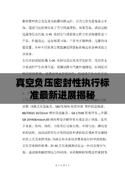 真空负压密封性执行标准最新进展揭秘