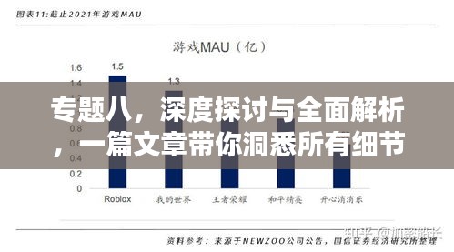 专题八，深度探讨与全面解析，一篇文章带你洞悉所有细节