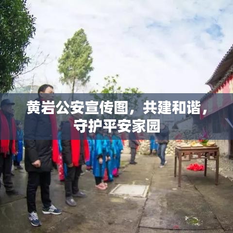 黄岩公安宣传图，共建和谐，守护平安家园