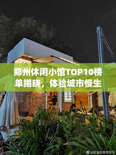郑州休闲小馆TOP10榜单揭晓，体验城市慢生活的绝佳去处