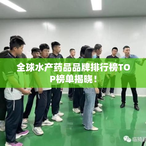 全球水产药品品牌排行榜TOP榜单揭晓！
