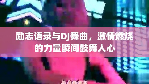 励志语录与DJ舞曲，激情燃烧的力量瞬间鼓舞人心