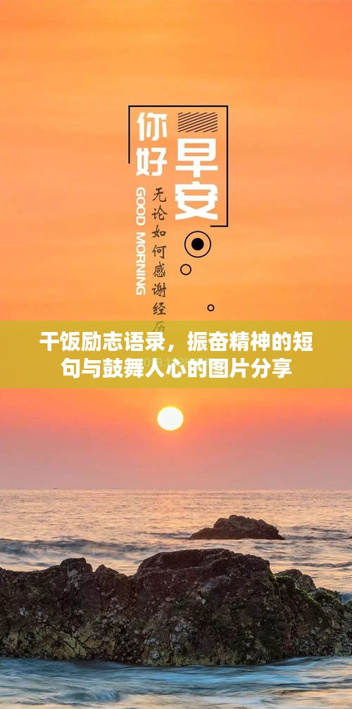 干饭励志语录，振奋精神的短句与鼓舞人心的图片分享