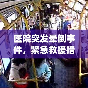 医院突发晕倒事件，紧急救援措施与日常防范指南