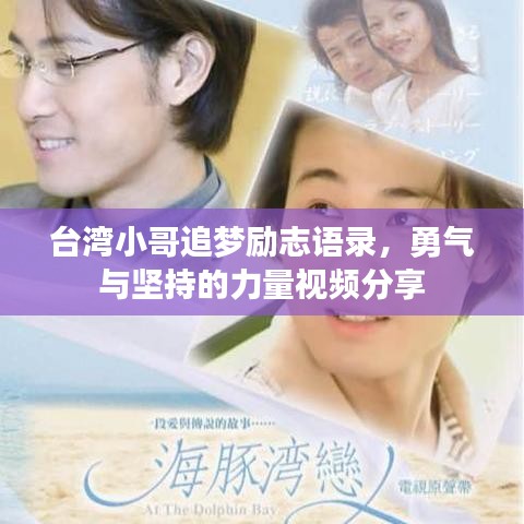 台湾小哥追梦励志语录，勇气与坚持的力量视频分享