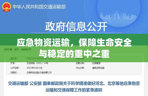 应急物资运输，保障生命安全与稳定的重中之重