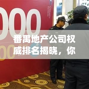 番禺地产公司权威排名揭晓，你关注的房企上榜了吗？