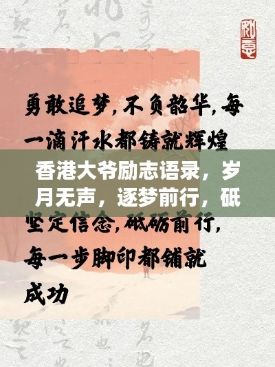 香港大爷励志语录，岁月无声，逐梦前行，砥砺人生路