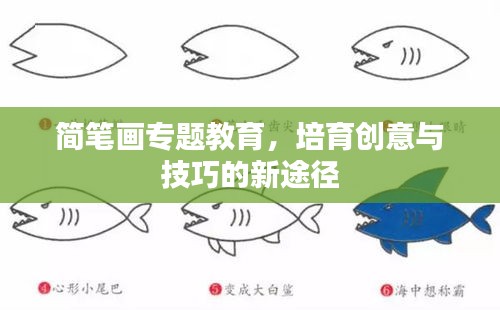 简笔画专题教育，培育创意与技巧的新途径