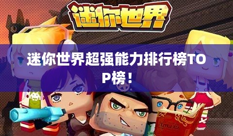 迷你世界超强能力排行榜TOP榜！