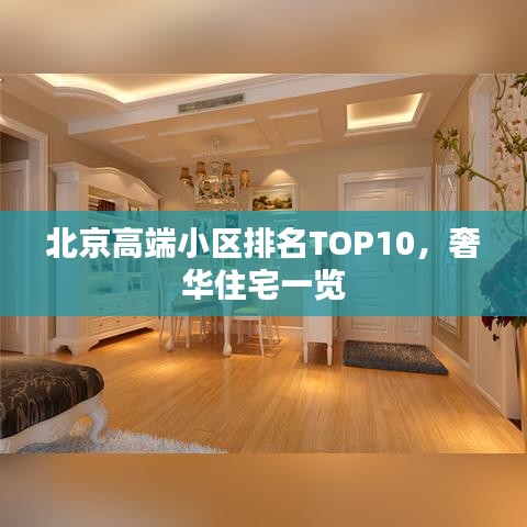 北京高端小区排名TOP10，奢华住宅一览