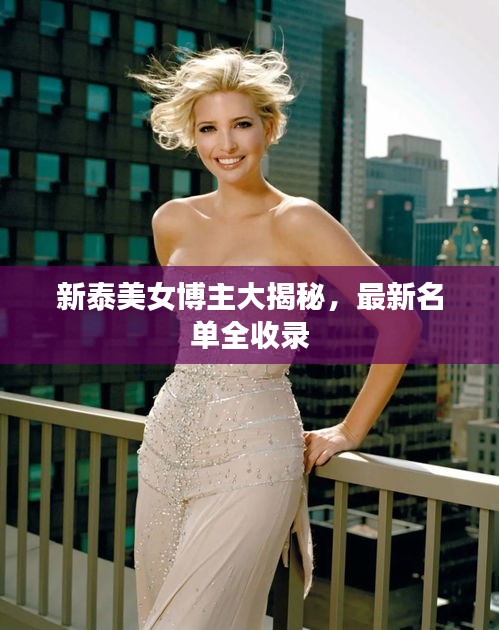 新泰美女博主大揭秘，最新名单全收录