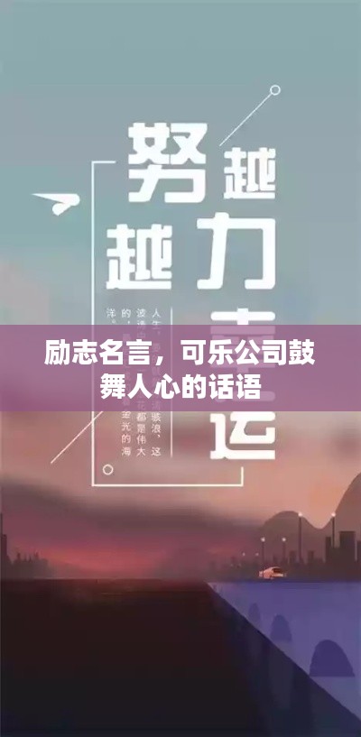 励志名言，可乐公司鼓舞人心的话语
