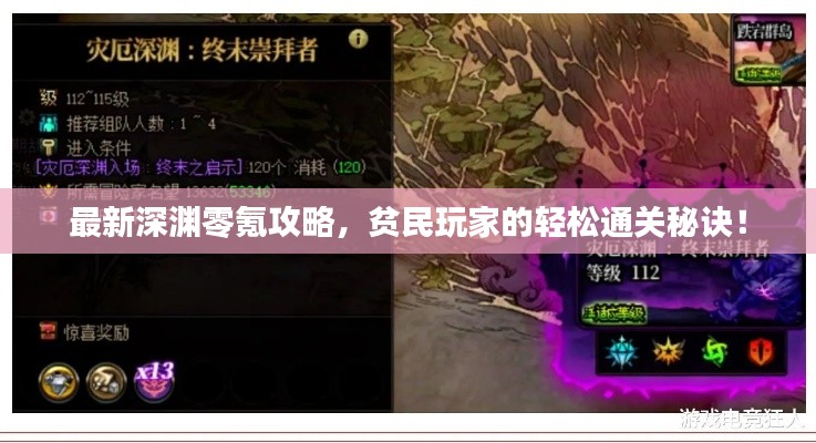 最新深渊零氪攻略，贫民玩家的轻松通关秘诀！