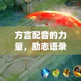 方言配音的力量，励志语录，声音铸就梦想翅膀