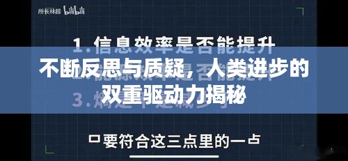 不断反思与质疑，人类进步的双重驱动力揭秘
