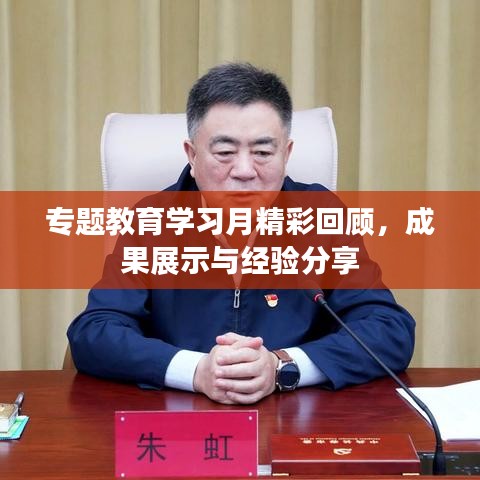 专题教育学习月精彩回顾，成果展示与经验分享