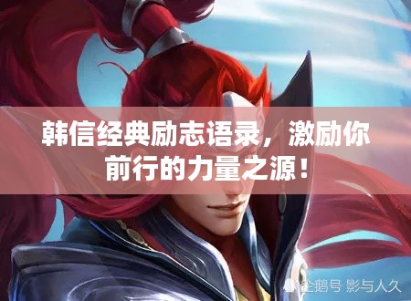 韩信经典励志语录，激励你前行的力量之源！