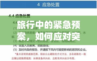 旅行中的紧急预案，如何应对突发状况？
