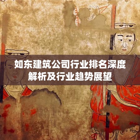如东建筑公司行业排名深度解析及行业趋势展望
