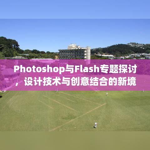 Photoshop与Flash专题探讨，设计技术与创意结合的新境界