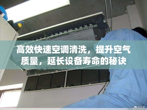 高效快速空调清洗，提升空气质量，延长设备寿命的秘诀