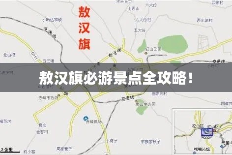 敖汉旗必游景点全攻略！