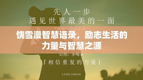 饶雪漫智慧语录，励志生活的力量与智慧之源