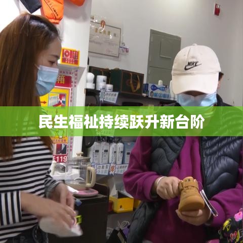 民生福祉持续跃升新台阶
