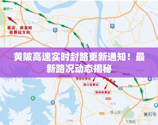 黄陂高速实时封路更新通知！最新路况动态揭秘