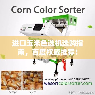 进口玉米色选机选购指南，百度权威推荐！