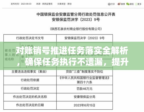 对账销号推进任务落实全解析，确保任务执行不遗漏，提升效率！