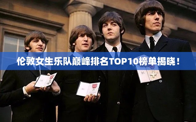 伦敦女生乐队巅峰排名TOP10榜单揭晓！