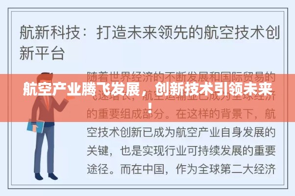 航空产业腾飞发展，创新技术引领未来！