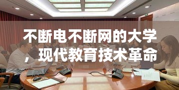 不断电不断网的大学，现代教育技术革命与人文关怀的融合