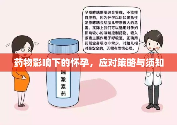 药物影响下的怀孕，应对策略与须知