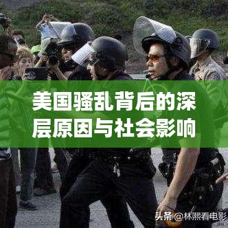 美国骚乱背后的深层原因与社会影响，视频揭示现实真相