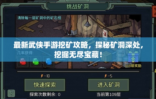最新武侠手游挖矿攻略，探秘矿洞深处，挖掘无尽宝藏！