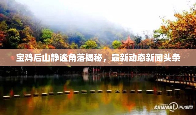 宝鸡后山静谧角落揭秘，最新动态新闻头条