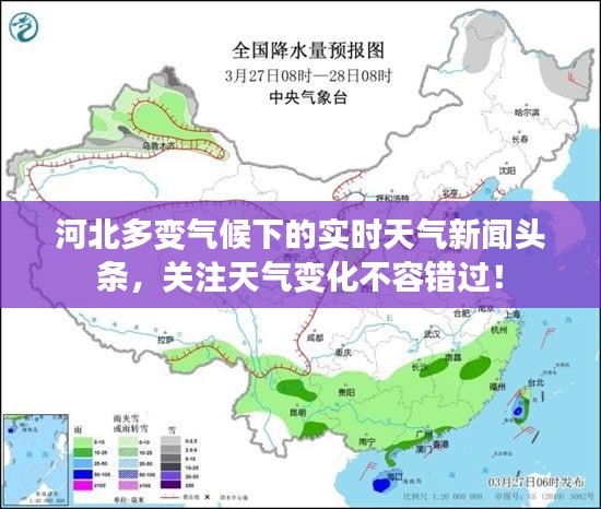 河北多变气候下的实时天气新闻头条，关注天气变化不容错过！