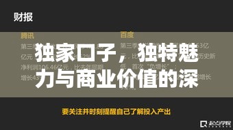 独家口子，独特魅力与商业价值的深度挖掘
