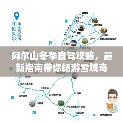 阿尔山冬季自驾攻略，最新指南带你畅游雪域奇缘