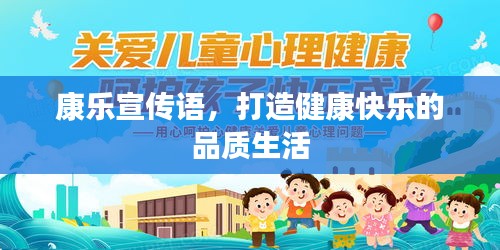 康乐宣传语，打造健康快乐的品质生活