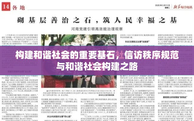 构建和谐社会的重要基石，信访秩序规范与和谐社会构建之路